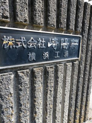 崎陽軒横浜工場前の画像