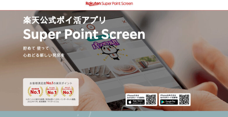 Rakuten Super Point Screenサイト画面