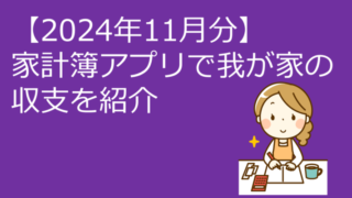 【2024年11月分】簡単家計簿アプリで我が家の収支を紹介