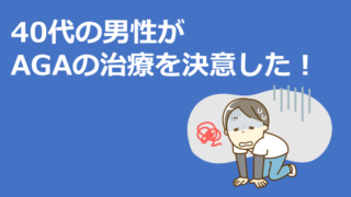 【AGA治療体験談】40代の男性がAGAオンライン診療での治療を決意したことについて