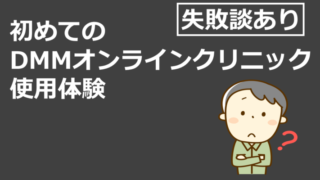 【AGA治療体験談】40代の男性が初めてDMMオンラインクリニックで治療した体験記