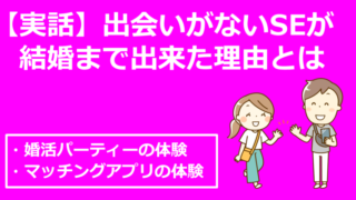 SEは出会いがないのか？婚活パーティーとマッチングアプリで結婚できた体験談