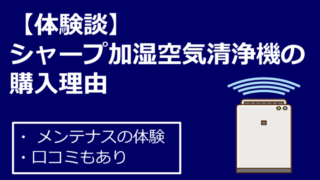 【体験談】シャープ加湿空気清浄機の購入理由が分かる！お掃除は簡単？　口コミも紹介します！