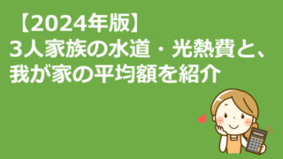 2024年版：3人家族の水道・光熱費の平均額とは？電気・ガス・水道代の実例から解説
