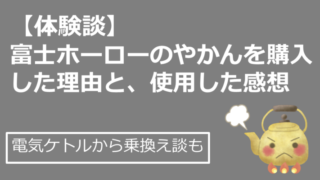 【徹底レビュー】富士ホーローケトル（やかん）の口コミ！電気ケトルからの乗り換え理由と魅力を徹底解説