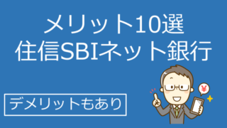 住信SBIネット銀行のメリット10選・デメリット｜手数料優遇・アプリが便利