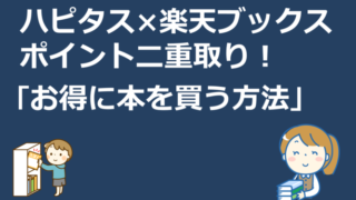 ハピタス×楽天ブックスでポイント二重取り！お得に本を買う方法