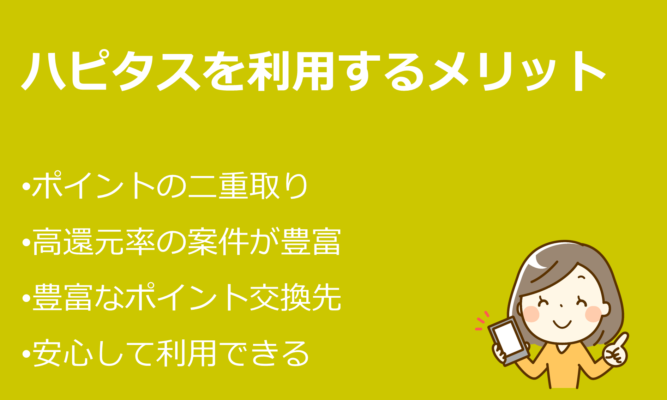 ハピタスを利用するメリット