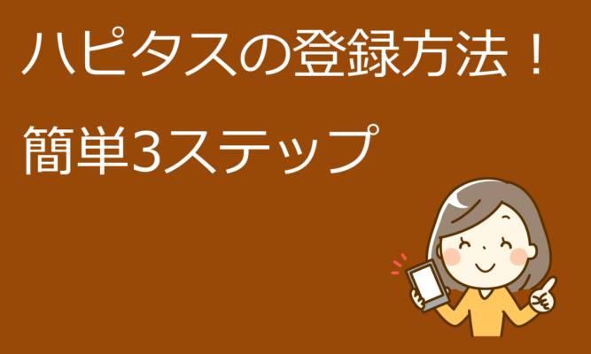 ハピタスの登録方法！簡単3ステップ