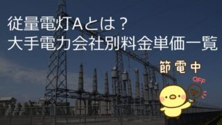 【最新】従量電灯Aとは？大手電力会社別料金単価一覧も紹介