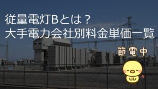 【最新】従量電灯Bとは？大手電力会社別料金単価一覧も紹介