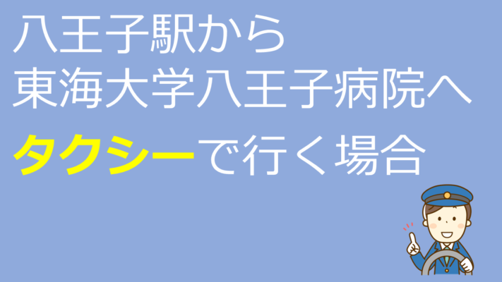 八王子駅から東海大学八王子病院へタクシーで行く場合