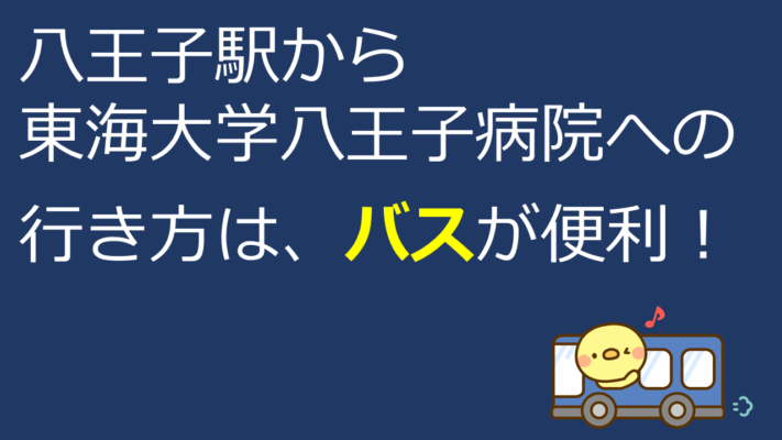 八王子駅から東海大学八王子病院への行き方は、バスが便利！