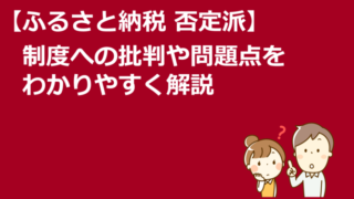 ふるさと納税 否定派|制度への批判や問題点をわかりやすく解説