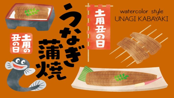 「2025年」土用の丑の日