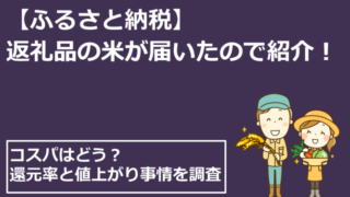 ふるさと納税返礼品！お米のコスパは？2025年分の返礼品が届いたのでレビューします