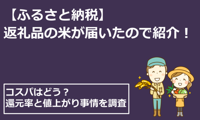 ふるさと納税!返礼品の米が届いたので紹介!コスパはどう?