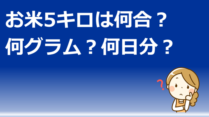 米5キロは何合?