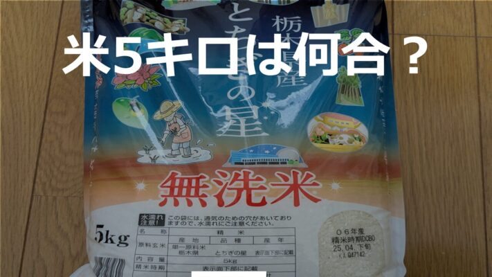 米5キロは何合?
