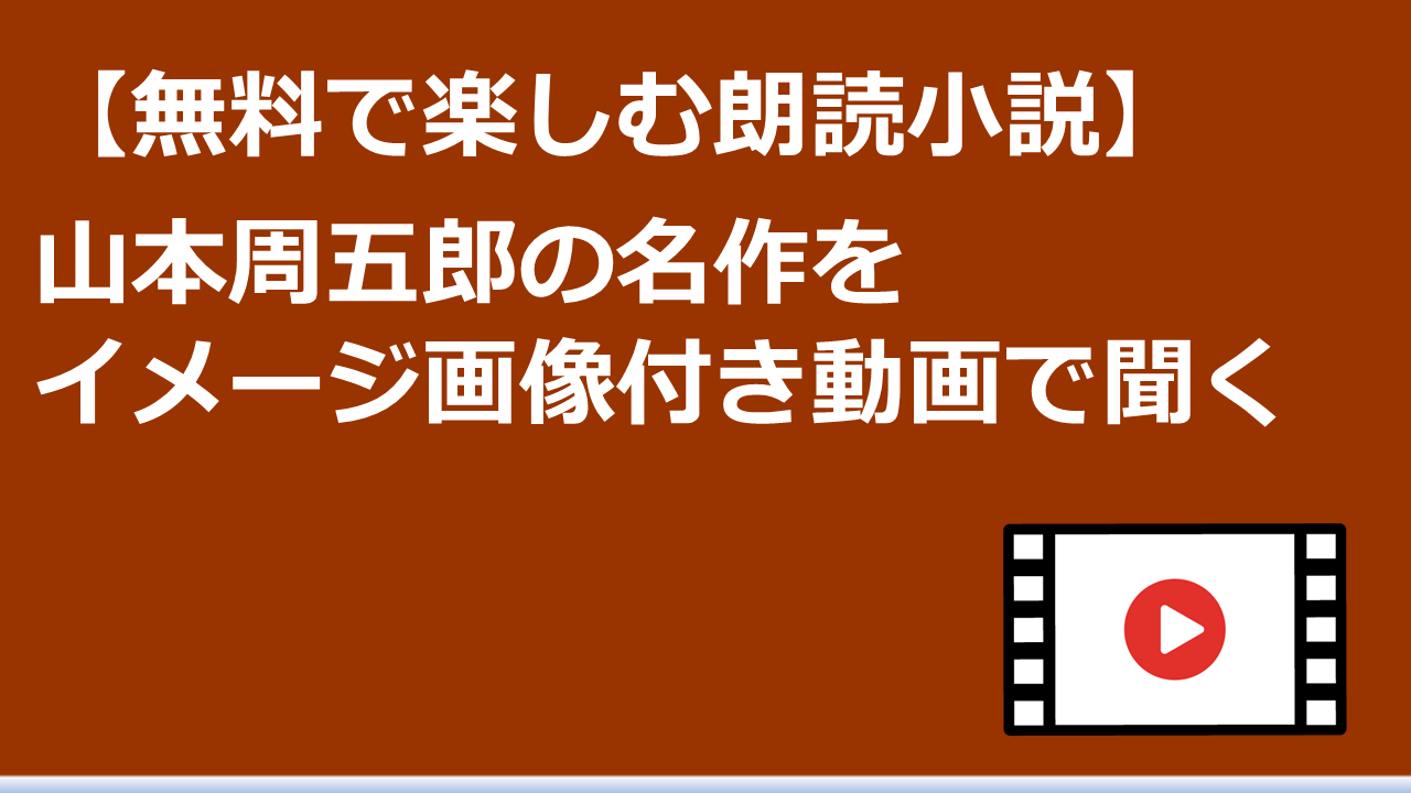 新しい朗読でおすすめ小説を体験に出会える、山本周五郎の名作を無料で