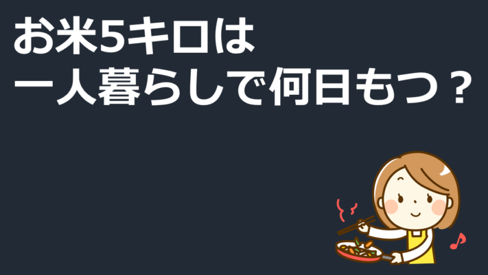 お米5キロは一人暮らしで何日もつ？