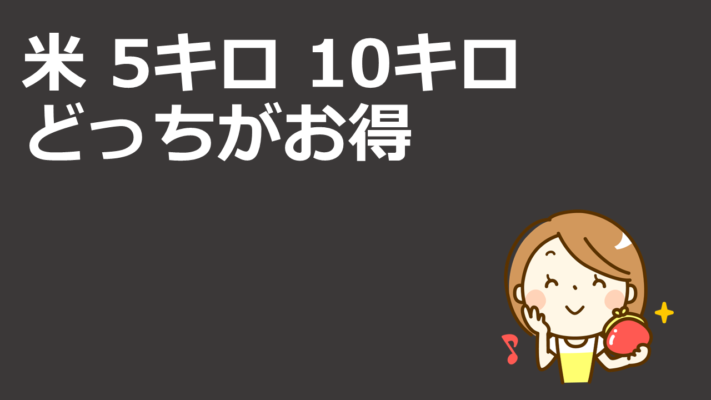 5キロと10キロ、どっちがお得?