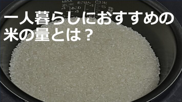 一人暮らしにおすすめの米の量とは?