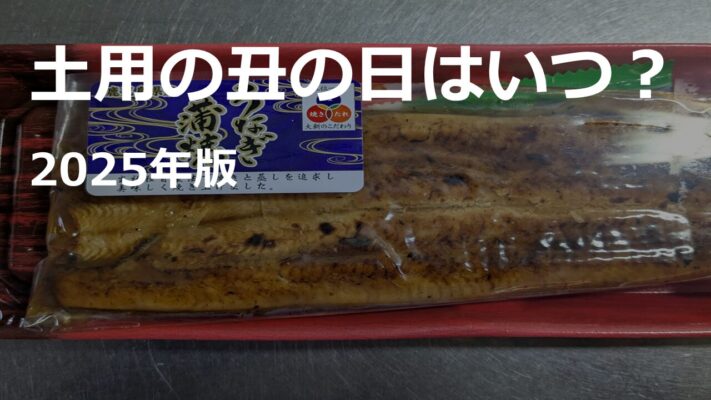 土用の丑の日はいつ