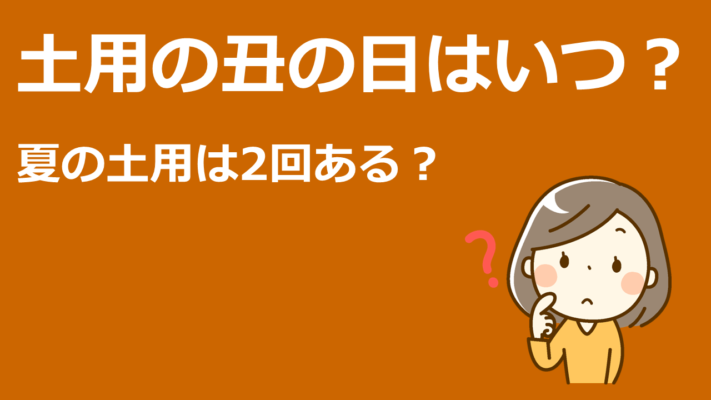 土用の丑の日はいつ