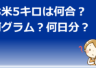 米5キロは何合？