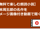 新しい朗読でおすすめ小説を体験に出会える、山本周五郎の名作を無料で