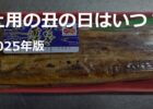 土用の丑の日はいつ