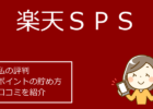 楽天スーパーポイントスクリーン！私の評判！ポイントの貯め方、口コミを紹介