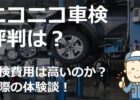 【体験談】ニコニコ車検の評判